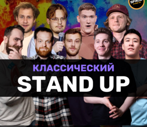 Standup Шоу Классический Стендап