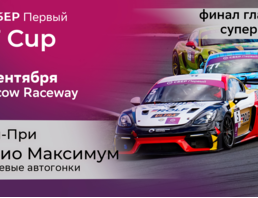 Сбер Первый Gt Cup. Гран-при Радио Максимум