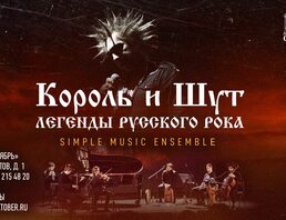 Simple Music Ensemble. Король И Шут. Легенды Русского Рока