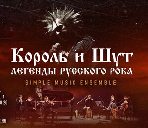 Simple Music Ensemble. Король И Шут. Легенды Русского Рока
