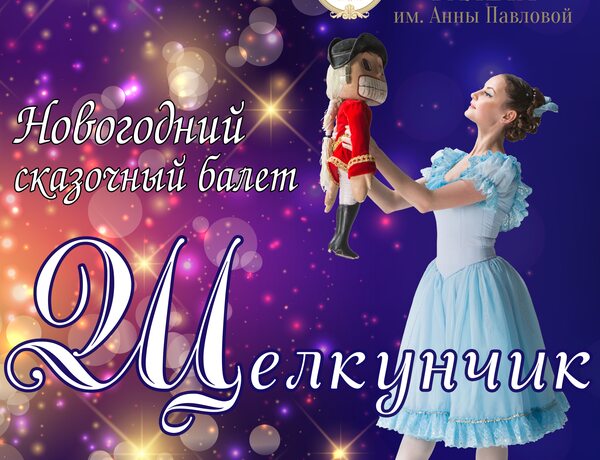 Щелкунчик///nutcracker Ballet