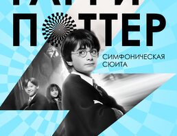 Гарри Поттер-симфоническая Сюита