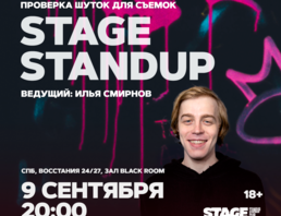 Stage Standup / Проверка Шуток Для Съемок