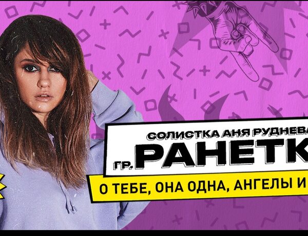 Гр. Ранетки. Солистка Аня Руднева