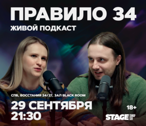 Правило 34 / Живой Подкаст / 29 Сентября / 21:30