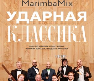 Marimbamix Ударная Классика