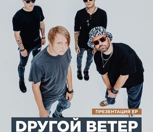 Dругой Ветер