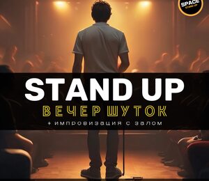 Standup Шоу Вечер Шуток