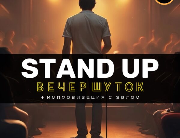 Standup Шоу Вечер Шуток