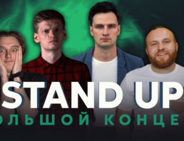 Большой Stand Up