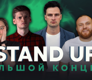 Большой Stand Up