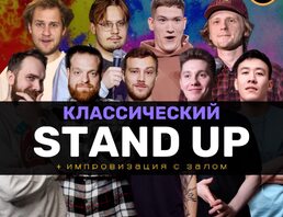 Standup Шоу Классический Стендап