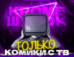 Только Комики С Тв