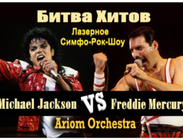 Битва Хитов - Michael Jackson против Queen