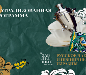 Русское Чаепитие И Пряничные Изразцы