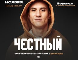 Честный | Воронеж | 2 Ноября