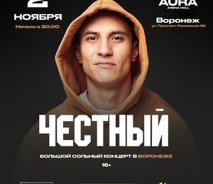 Честный | Воронеж | 2 Ноября