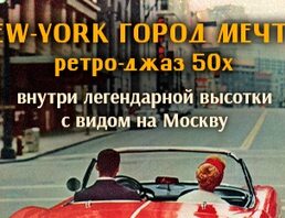 Нью-йоркский Винтажный Джаз 50-60-х Годов: Концерт-путешествие В Легендарной Высотке С Видом На Москву / 25 Октября  / 20:00