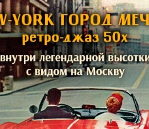 Нью-йоркский Винтажный Джаз 50-60-х Годов: Концерт-путешествие В Легендарной Высотке С Видом На Москву / 25 Октября  / 20:00