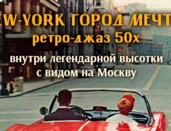 Нью-йоркский Винтажный Джаз 50-60-х Годов: Концерт-путешествие В Легендарной Высотке С Видом На Москву / 25 Октября / 20:00