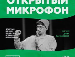 Стендап | Открытый Микрофон