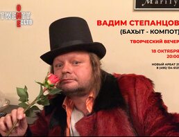 Творческий Вечер Вадима Степанцова В Twenty One Club