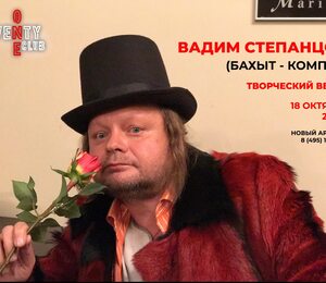 Творческий Вечер Вадима Степанцова В Twenty One Club