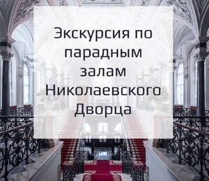 Экскурсия По Парадным Залам Николаевского Дворца