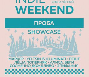 Showcase Лейбла Проба — Indie Weekend • 03.10