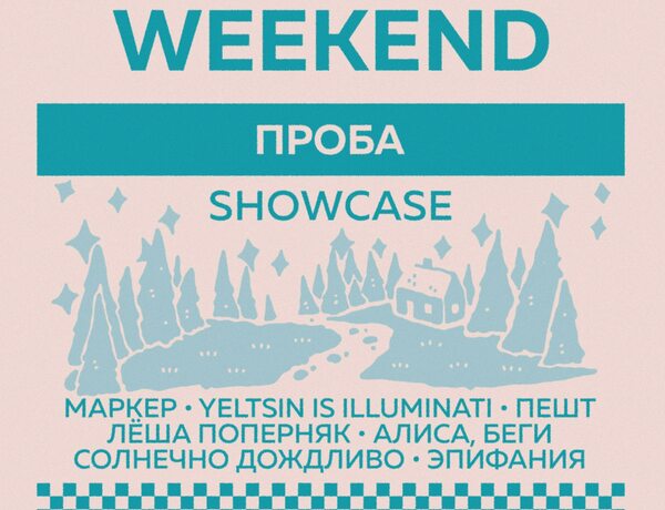 Showcase Лейбла Проба — Indie Weekend • 03.10