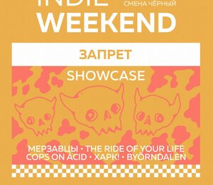 Showcase Лейбла Запрет — Indie Weekend • 06.10