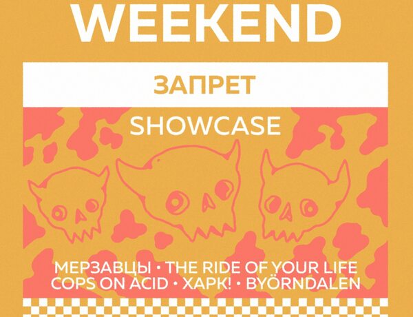 Showcase Лейбла Запрет — Indie Weekend • 06.10