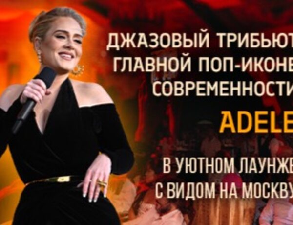 Adele: Первый В России Джазовый Трибьют