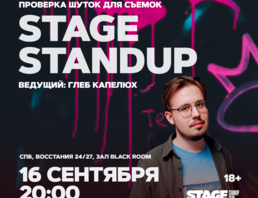 Stage Standup / Проверка Шуток Для Съемок