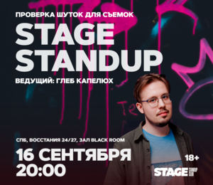 Stage Standup / Проверка Шуток Для Съемок