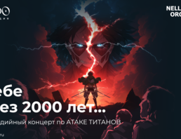 Мультимедийный Концерт К Тебе Через 2000 Лет…