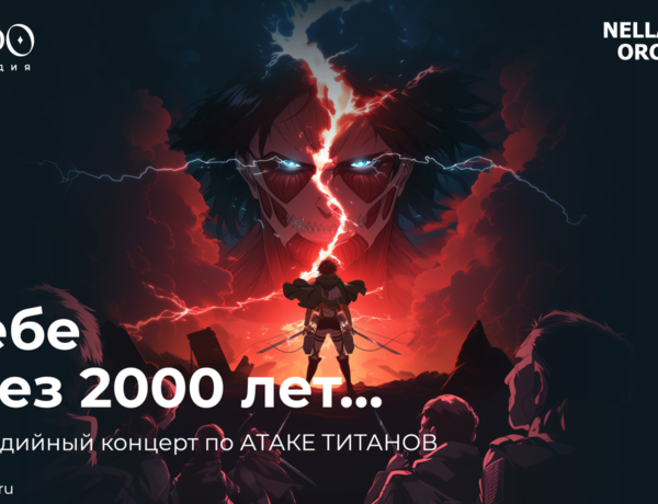 Мультимедийный Концерт К Тебе Через 2000 Лет…