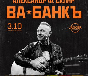 Александр Ф. Скляр И Группа Ва-банкъ