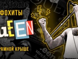 Симфонический Трибьют-концерт Легендарным Queen  На Крытой Панорамной Крыше / 9 Октября / 20:00