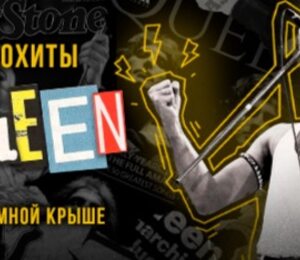 Симфонический Трибьют-концерт Легендарным Queen  На Крытой Панорамной Крыше / 9 Октября / 20:00