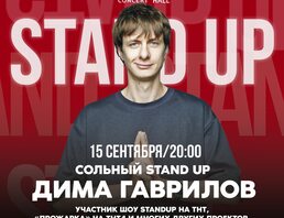 Дима Гаврилов | Stand Up