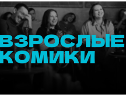 Standup Взрослые Комики