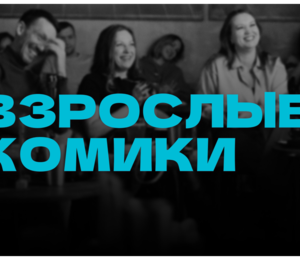 Standup Взрослые Комики