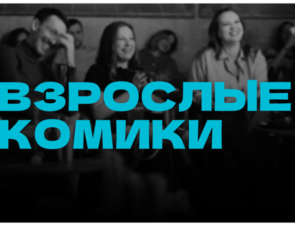 Standup Взрослые Комики