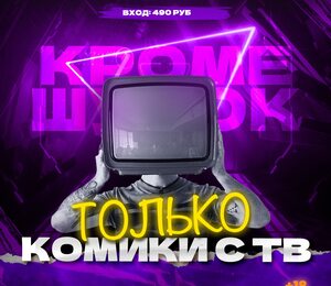 Только Комики С Тв