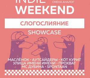 Слогослияние Showcase — Indie Weekend • 03.10