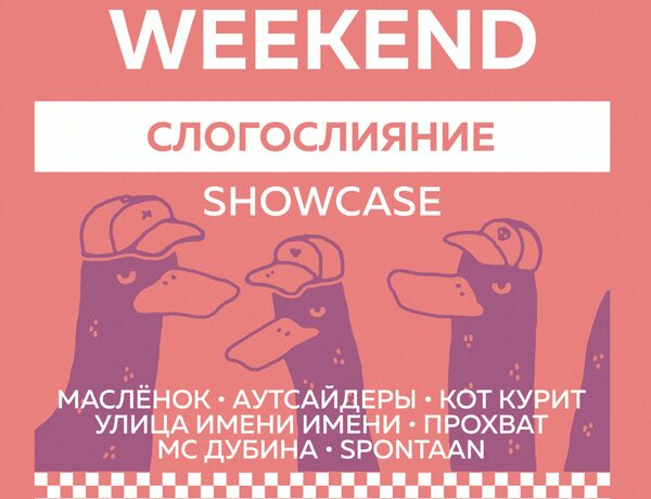 Слогослияние Showcase — Indie Weekend • 03.10