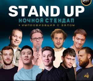 Stand Up Шоу Ночная Проверка+импровизация С Залом