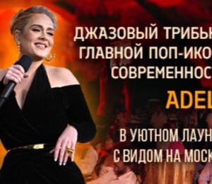 Adele: Первый В России Джазовый Трибьют