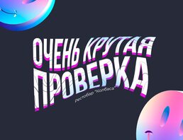 Очень Крутая Проверка